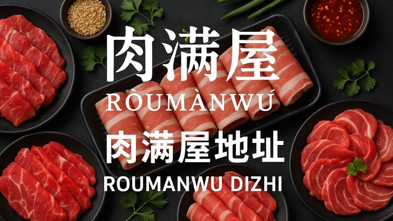 肉满屋门店门头与肉满屋地址指引展示